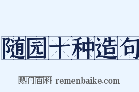 随园十种造句是什么意思的图片
